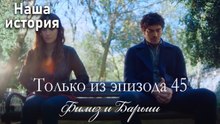 Только сцены Филиз и Барыша из эпизода 45 ❤