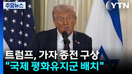 "임시 통치기구·평화유지군 배치"...트럼프, 재건 감독 / YTN