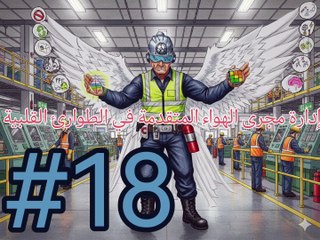 إدارة مجرى الهواء المتقدمة في الطوارئ القلبية