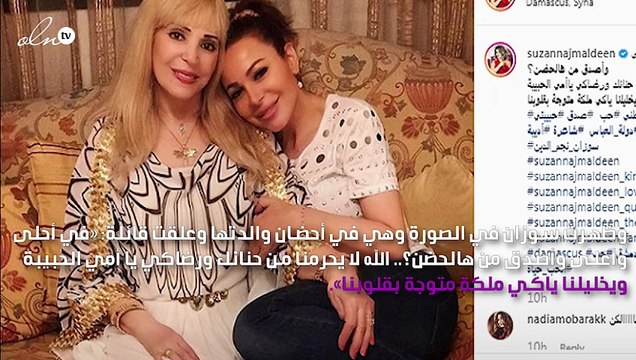 سوزان نجم الدين تفاجئ جمهورها بصورة والدتها