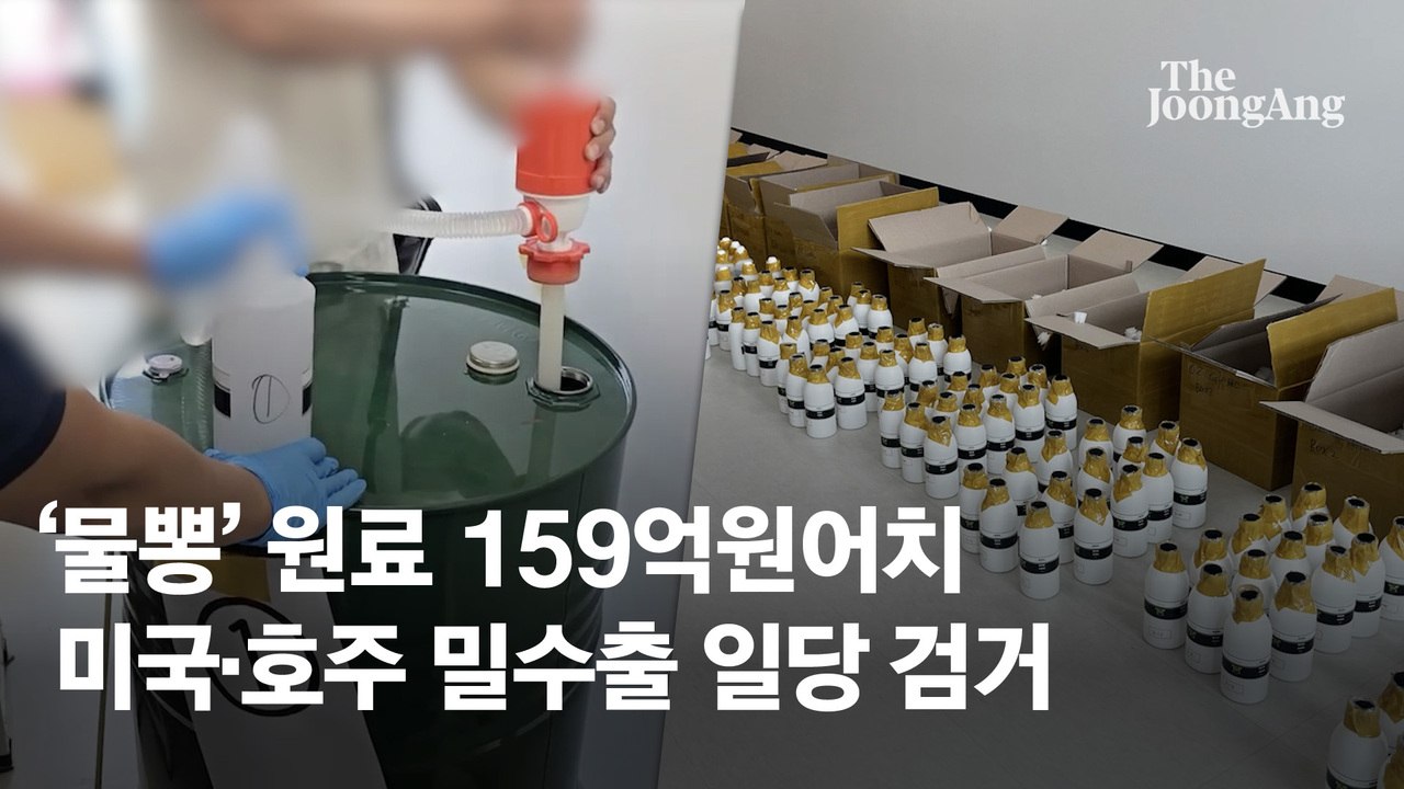 [영상] 물뽕 원료 수입해 미국·호주에 140만명분 재수출…한미 공조로 검거