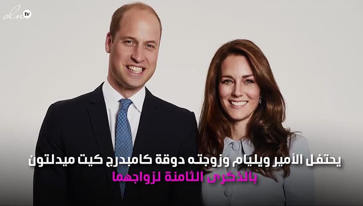 الأمير ويليام وكيت ميدلتون يحتفلان بعيد زواجهما الثامن