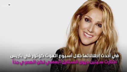 للمرّة الثانية.. سيلين ديون ترتدي سلسلة "تايتنك"