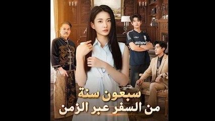 سبعون سنة من السفر عبر الزمن