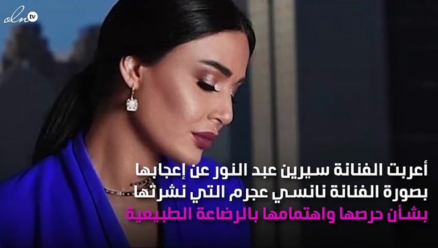 سيرين عبد النور معجبة بأمومة نانسي عجرم