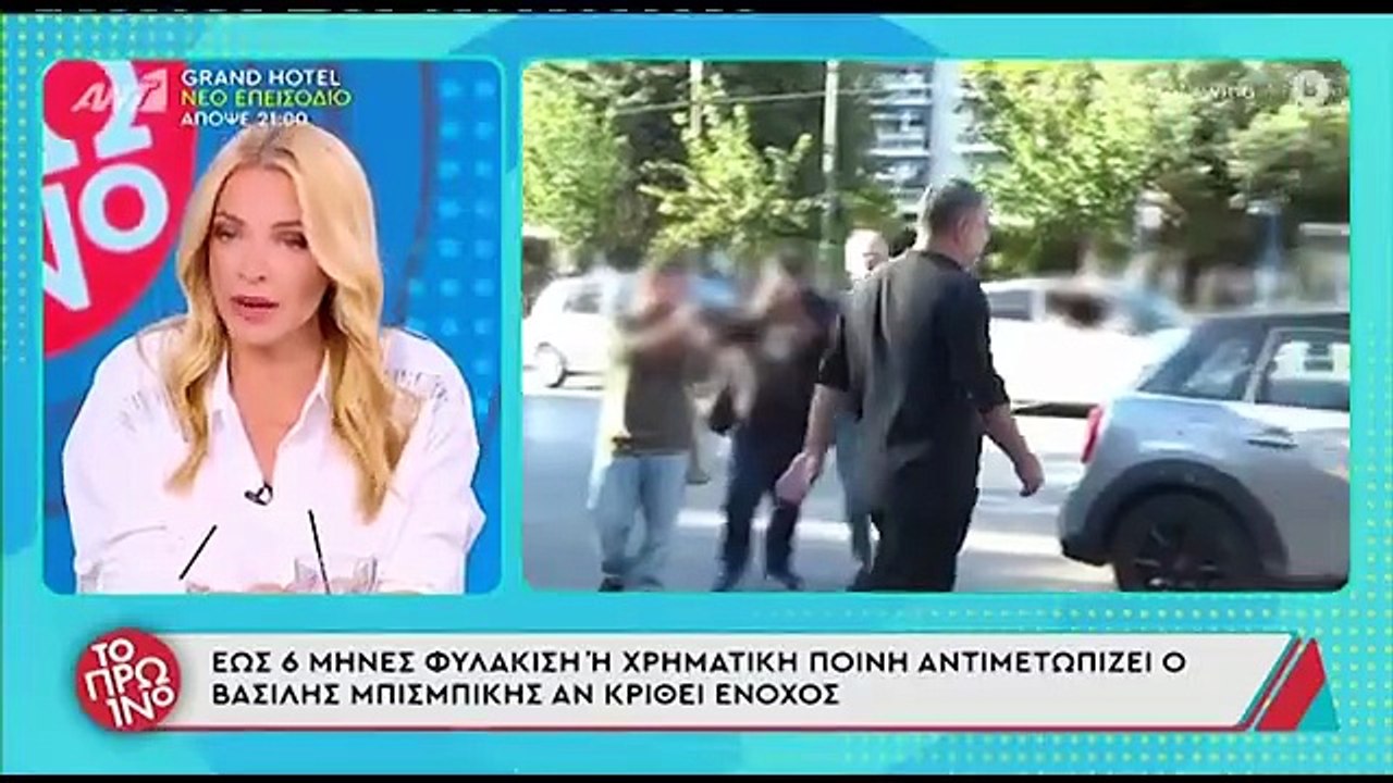 Η πρώτη συνάντηση του Μπισμπίκη με την Βανδή με...