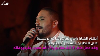 رامي عياش يطلق قناته على تطبيق «تيك توك»