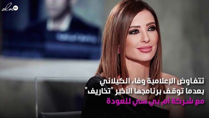 وفاء الكيلاني تعود إلى MBC لهذا السبب