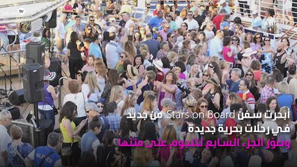 سفينة Stars on Board  تبحر من جديد الليلة