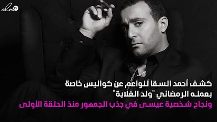 أحمد السقا لنواعم: أنتظر إجراء عملية جراحية لتحديد مصيري