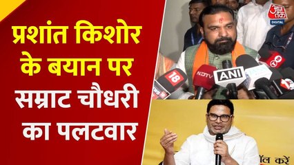 प्रशांत किशोर के आरोपों पर सम्राट चौधरी का पलटवार, देखें क्या कहा