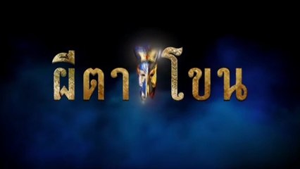ผีตาโขน ตอนที่ 23 (EP.23) วันที่ 29 กันยายน 2568