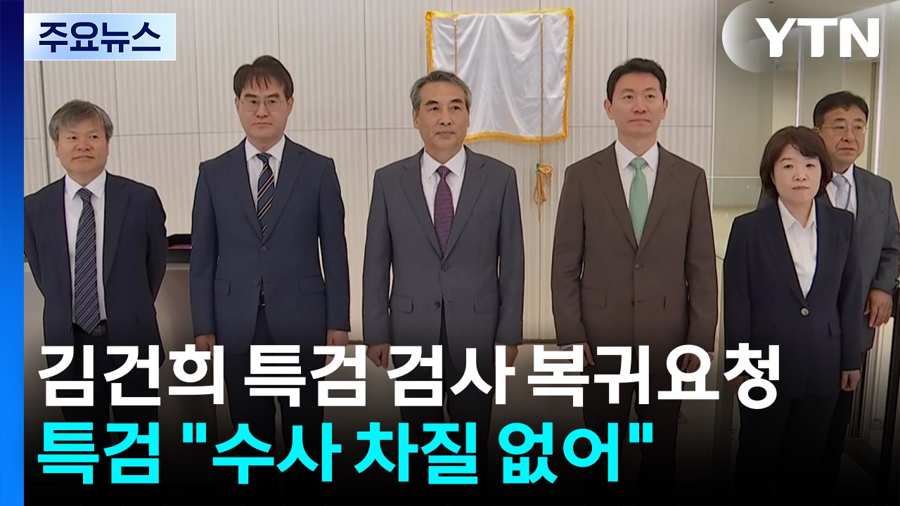김건희 특검 파견검사들 복귀요청...특검 "수사 차질 없어" / YTN