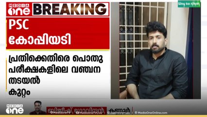 കണ്ണൂരിലെ  പി.എസ്.സി കോപ്പിയടി; പ്രതിക്കെതിരെ പൊതുപരീക്ഷകളിലെ വഞ്ചന തടയൽ കുറ്റം ചുമത്തി