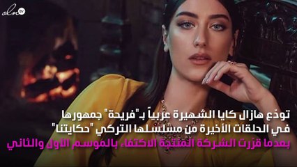 حمل هازال كايا يُبعدها عن تركيا