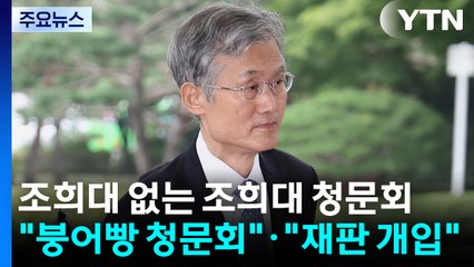 조희대 없는 조희대 청문회..."붕어빵 청문회"·"재판 개입" / YTN