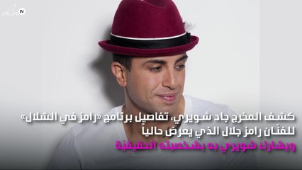 جاد شويري يكشف حقيقة فبركة برنامج رامز جلال