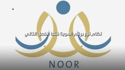 نظام نور برقم الهوية فقط الفصل الثاني