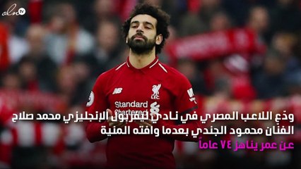 بكلمات الحزن والأسى محمد صلاح ينعي محمود الجندي