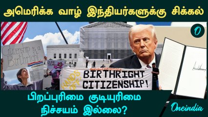 US Birthright Citizenship Issue | பிறப்புரிமை குடியுரிமை   நிச்சயம் இல்லை? | Trump விட மாட்டார் போல