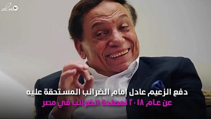 عادل إمام يُسدّد مبلغاً باهظاً من المال لمصلحة الضرائب