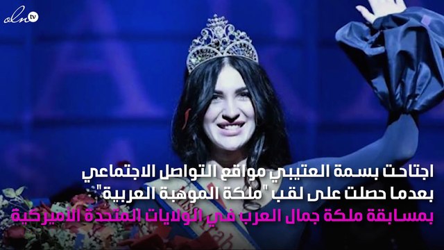 بسمة العتيبي تلقّن المشكّكين بجنسيتها السعودية درساً قاسياً