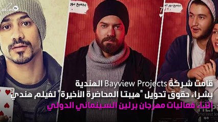 مفاجأة.. تحوّل فيلم "هيبتا" إلى فيلم هندي