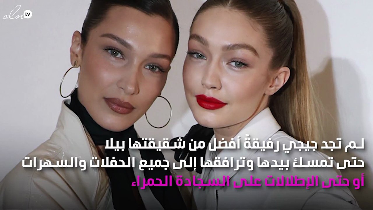 الشقيقتان جيجي وبيلا: الثنائي الأكثر إلهاماً في...