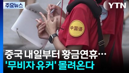 중국 내일부터 황금연휴...'무비자 유커' 몰려온다 / YTN