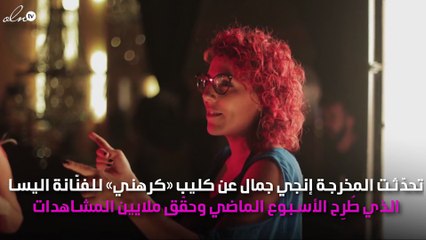 إليسا تُعيد مشهد القبلة  في كليب «كرهني»
