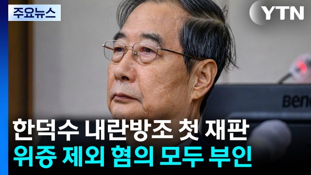 한덕수, '내란 방조' 첫 재판... 위증 제외 혐의 부인 / YTN