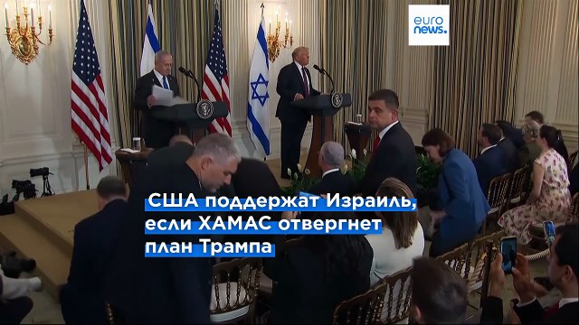 Трамп и Нетаньяху согласовали план прекращения войны в Газе. Очередь за ХАМАС