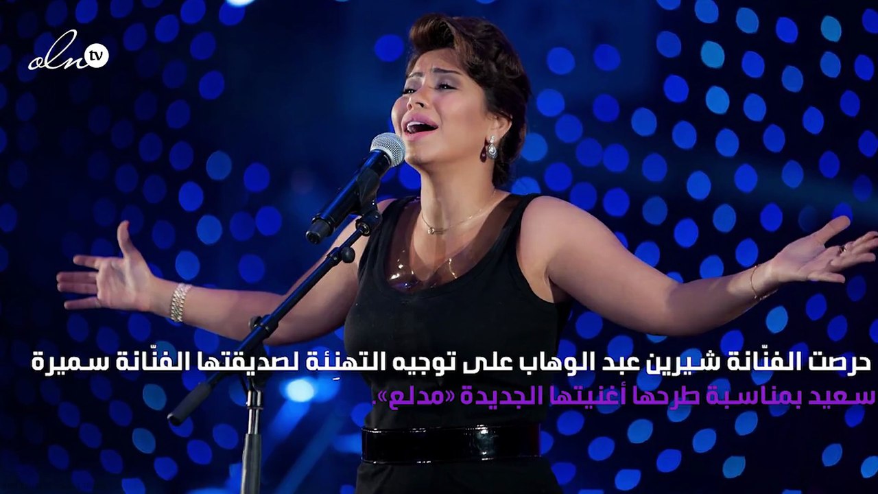 شيرين عبد الوهاب تُوجِّه رسالة لسميرة سعيد.. ماذا قالت؟