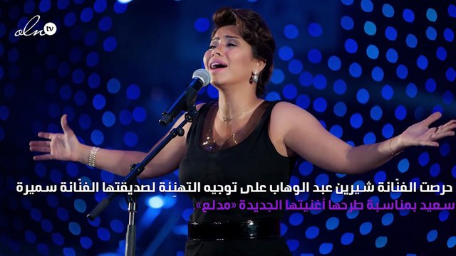 شيرين عبد الوهاب تُوجِّه رسالة لسميرة سعيد.. ماذا قالت؟
