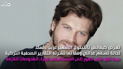 كيفانش تاتليتوغ يستعدّ لتجارب مختلفة بعد التسمّم