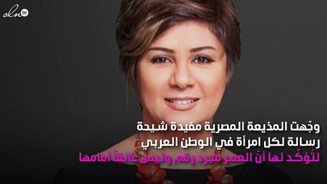 مذيعة مصرية شهيرة تُفاجِئ الجمهور بعمرها وتُبهِر الجميع