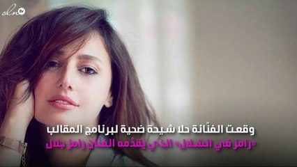 رامز جلال يُبكي حَلا شيحة