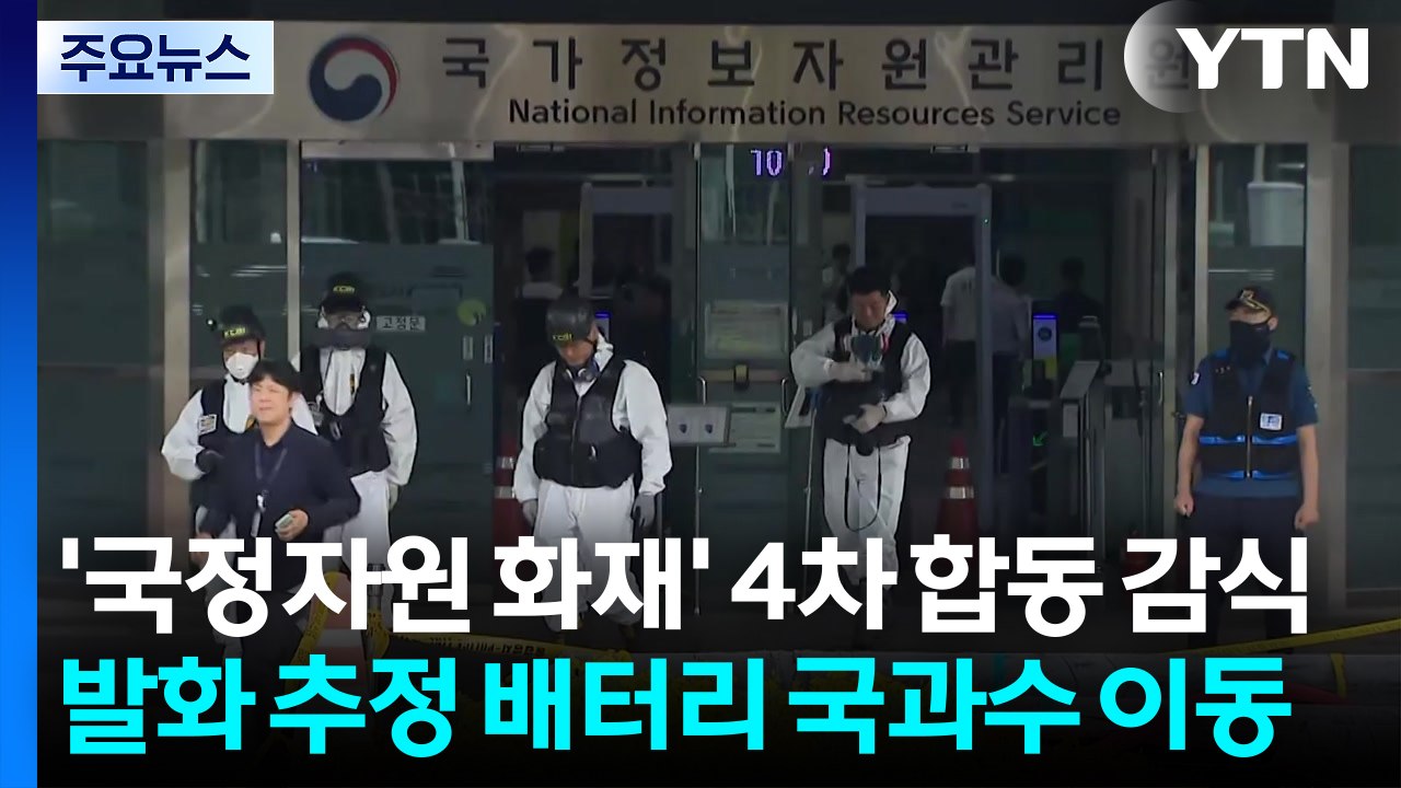 '국정자원 화재' 4차 합동 감식...발화 추정 배터리 국과수 이동 / YTN