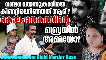 കുഞ്ഞിനെ എന്തിന് കൊലപ്പെടുത്തി?; ശ്രീതുവിന് ഉന്നത ബന്ധങ്ങളോ? | Balaramapuram devendhu Murder
