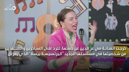 مي عز الدين على منتقدي "البرنسيسة بيسة": "لن يحبطوني"