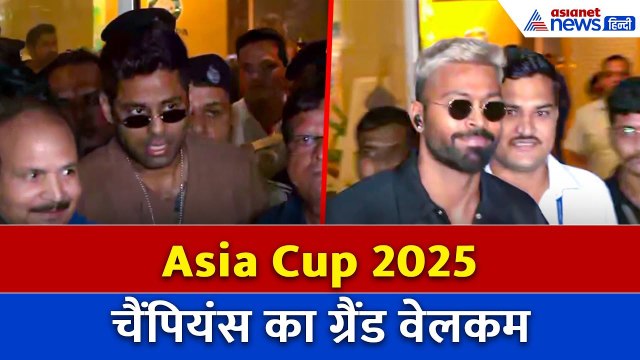 Asia Cup 2025: जीतकर India लौटे Hardik Pandya, Surya Kumar Yadav,Gambhir और Kuldeep, हुआ ऐसा स्वागत