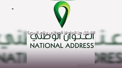 التحقق من العنوان الوطني برقم الهوية