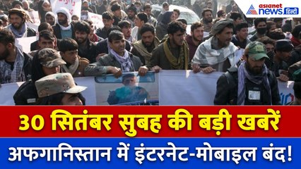 30 सितंबर सुबह की बड़ी खबरें: अफगानिस्तान में इंटरनेट-मोबाइल ठप, तालिबान सरकार ने क्यों लिया फैसला?