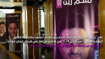 ملحم زين يطلق ألبومه الجديد قبل لقائه الجمهور