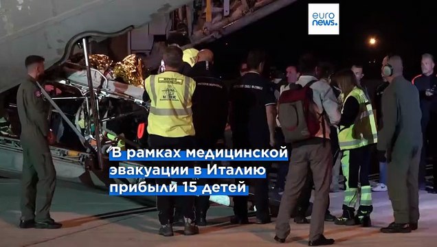 В Италию доставили группу больных детей из Газы