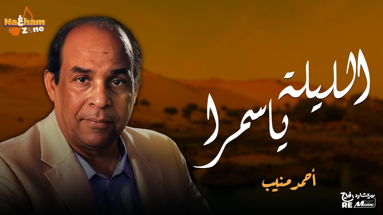 أحمد منيب - الليلة يا سمرا (بالكلمات ) - Ahmed Mounib - El Lella Ya Samra