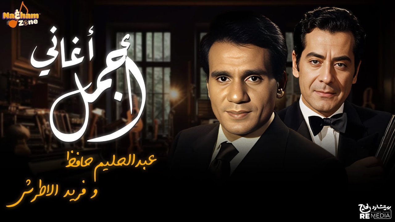 أجمل أغاني الفنان عبدالحليم حافظ و الفنان فريد الأطرش _ Best of Abdel Halim Hafez _ Farid al-Atrash