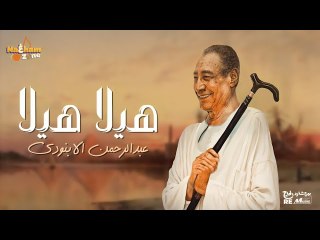 عبد الرحمن الأبنودي - هيلا هيلا (بالكلمات ) _ Abdel Rahman el-Abnudi - Hella Hella