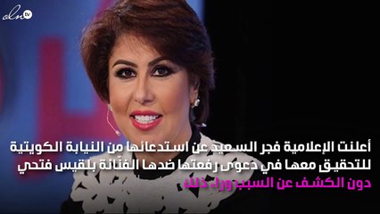 بلقيس تُقاضي فجر السعيد بشكل مُفاجِئ