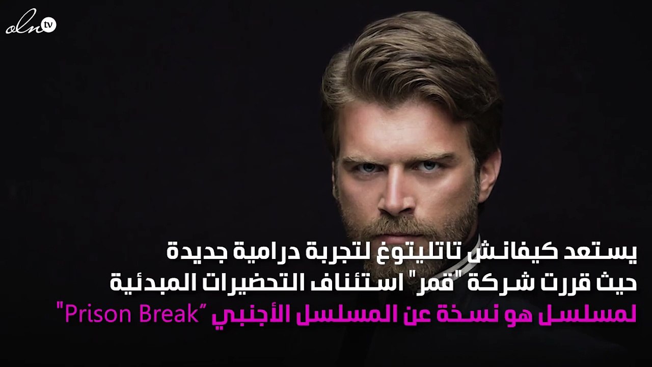 كيفانش تاتليتوغ يبحث عن شقيقه